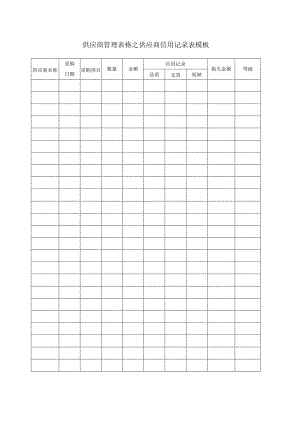 供应商管理表格之供应商信用记录表模板.docx