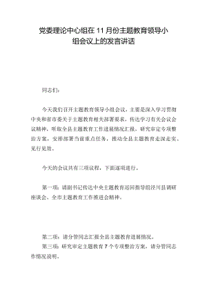 党委理论中心组在11月份主题教育领导小组会议上的发言讲话.docx