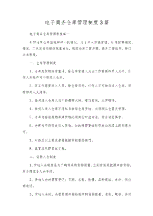电子商务仓库管理制度3篇.docx