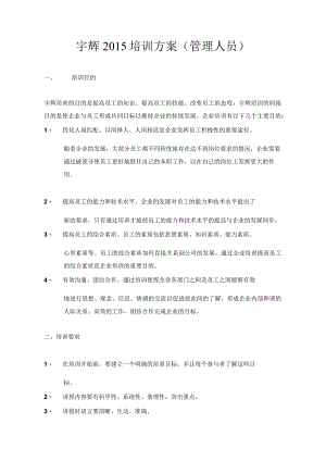 宇辉2015培训方案（管理人员）（DOC8页）.docx