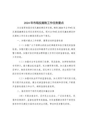 2024年市局反腐败工作任务要点&乡镇领导干部离职工作感言.docx