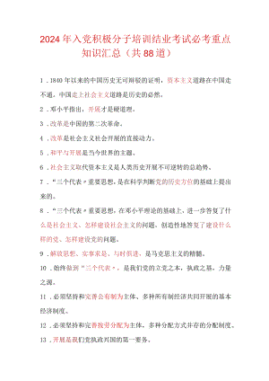 2024年入党积极分子培训结业考试必考重点知识汇总（共88道）.docx