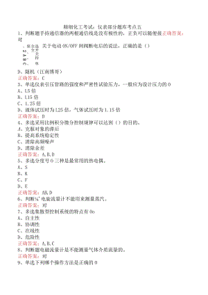 精细化工考试：仪表部分题库考点五.docx