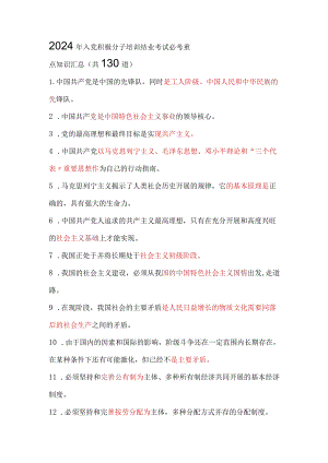 2024年入党积极分子培训结业考试必考重点知识汇总（共130道）.docx