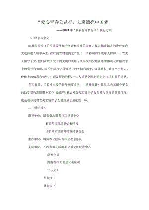 2024年“新农村助教行动”执行方案.docx