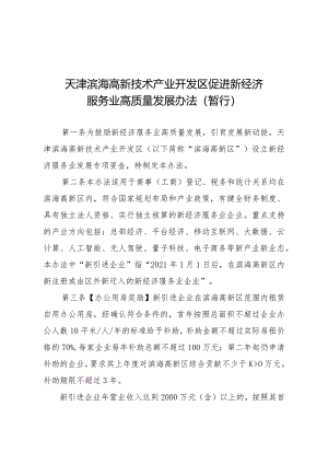 天津滨海高新技术产业开发区促进新经济服务业高质量发展办法.docx