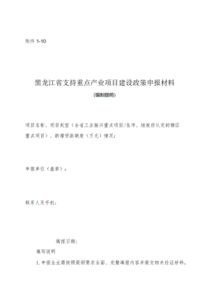支持重点产业项目建设政策申报材料编制提纲.docx