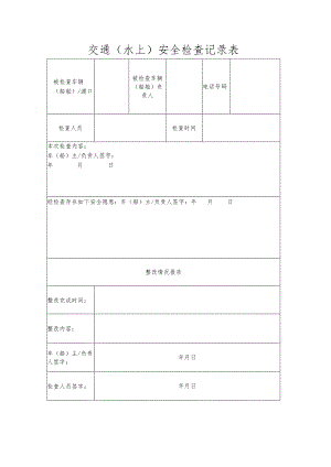 交通（水上）安全检查记录表.docx