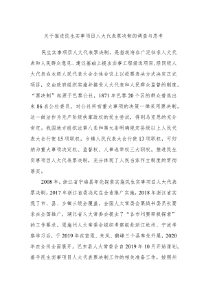 关于推进民生实事项目人大代表票决制的调查与思考.docx