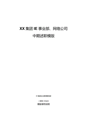 XX集团IE事业部、网络企业中期述职模版.docx