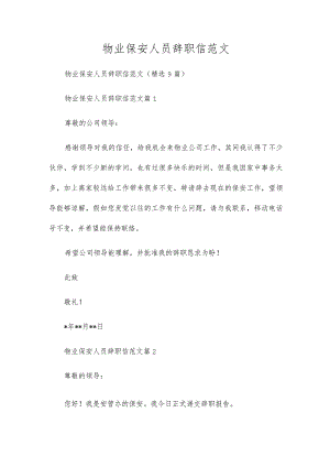 物业保安人员辞职信范文.docx