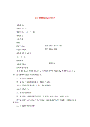 2024年餐饮业劳动合同合约.docx