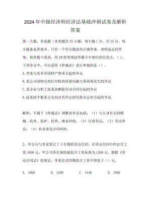 2024年中级经济师经济法基础冲刺试卷及解析答案.docx