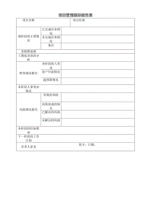 项目管理跟踪报告表.docx