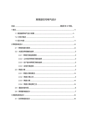 【《某高层住宅电气设计》8900字（论文）】.docx