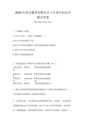 2024年度安徽省招聘社区工作者应知应会题及答案.docx