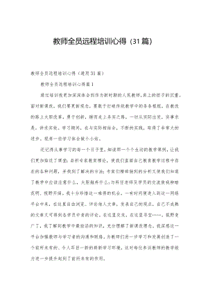 教师全员远程培训心得（31篇）.docx