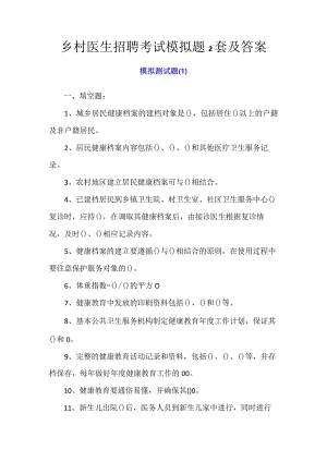 2024年乡村医生招聘考试模拟题2套及答案.docx