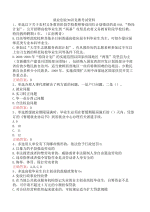 就业创业知识竞赛考试资料.docx