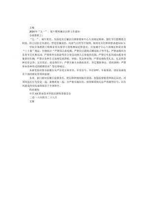 2024年“五一”、端午节期间廉洁自律工作通知.docx