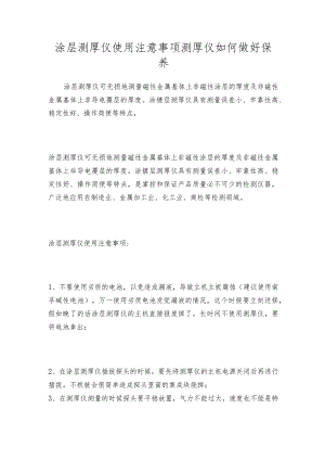 涂层测厚仪使用注意事项测厚仪如何做好保养.docx