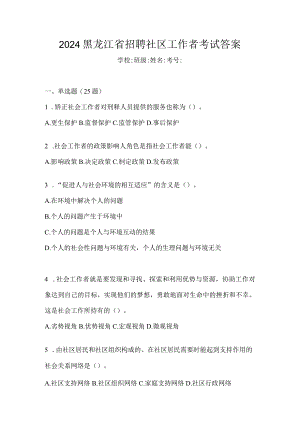 2024黑龙江省招聘社区工作者考试答案.docx