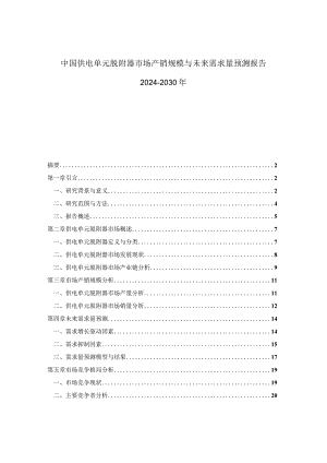 中国供电单元脱附器市场产销规模与未来需求量预测报告2024-2030年.docx