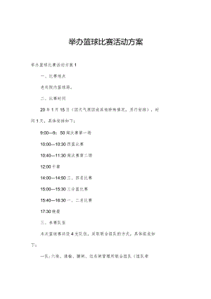 举办篮球比赛活动方案.docx
