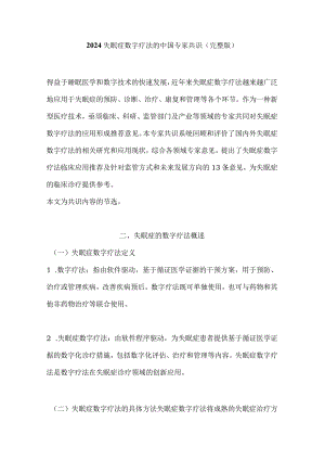 2024失眠症数字疗法的中国专家共识（完整版）.docx