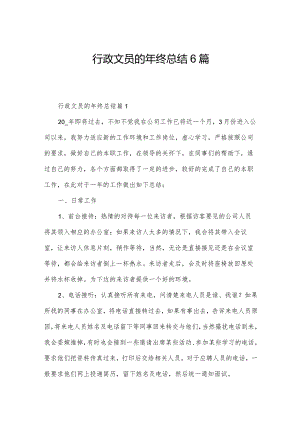 行政文员的年终总结6篇.docx