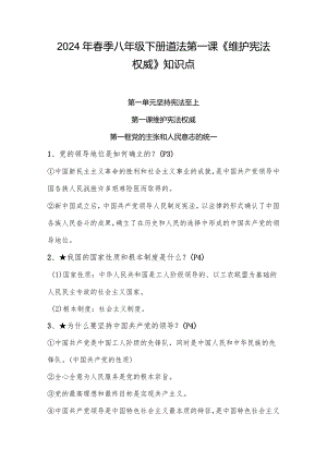 2024年春季八年级下册道法第一课《维护宪法权威》知识点.docx