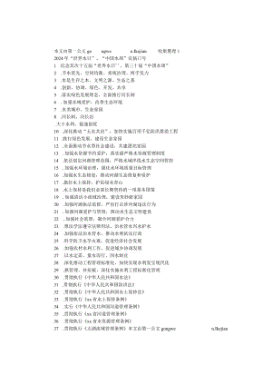 2024年“世界水日”、“中国水周”宣传口号.docx