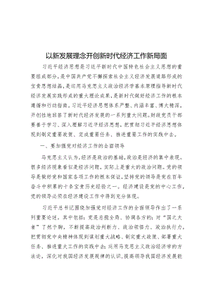以新发展理念开创新时代经济工作新局面&国企关于主题教育总结评估报告.docx