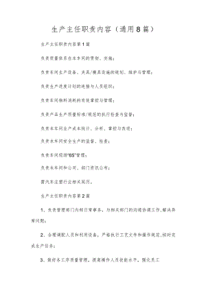 生产主任职责内容（通用8篇）.docx