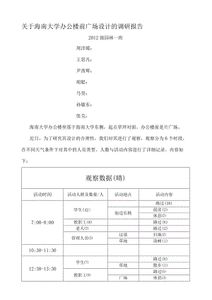 环境行为心理学调研报告(电子版).docx