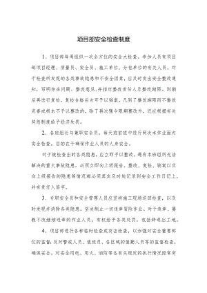 项目部安全检查制度.docx