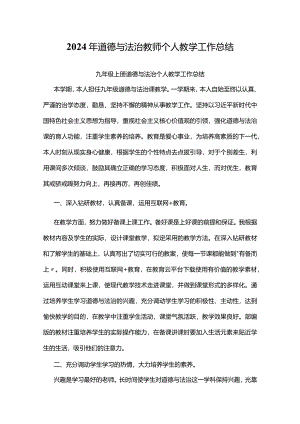2024年道德与法治教师个人教学工作总结.docx