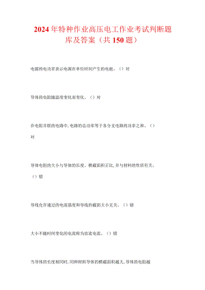 2024年特种作业高压电工作业考试判断题库及答案（共150题）.docx