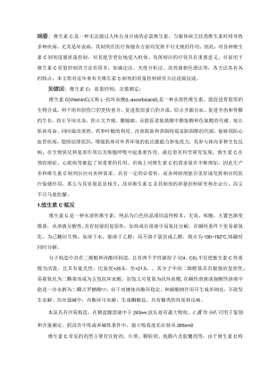 维生素C和制剂的质量控制设计研究综述.docx