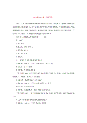 2024年word版个人简历版本.docx