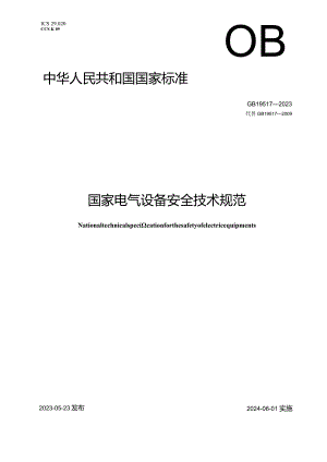 GB19517-2023国家电气设备安全技术规范.docx