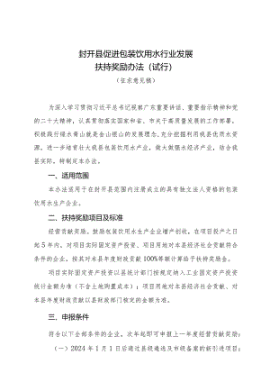 封开县促进包装饮用水行业发展扶持奖励办法（试行）（征求意见稿）》.docx