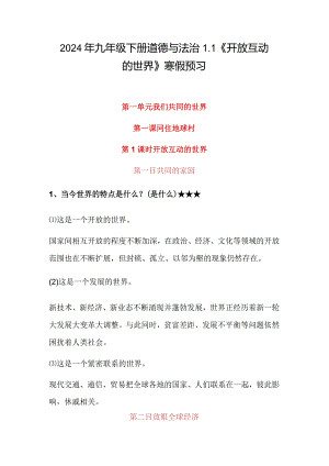 2024年九年级下册道德与法治1.1《开放互动的世界》寒假预习.docx