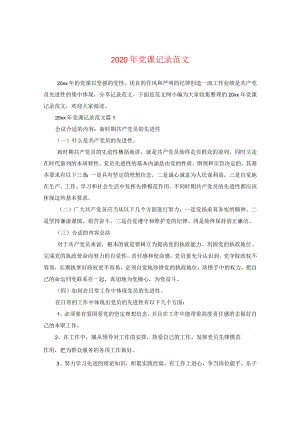 2024年党课记录版本.docx
