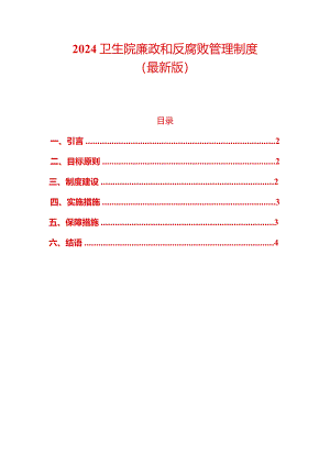 2024卫生院廉政和反腐败管理制度（最新版）.docx