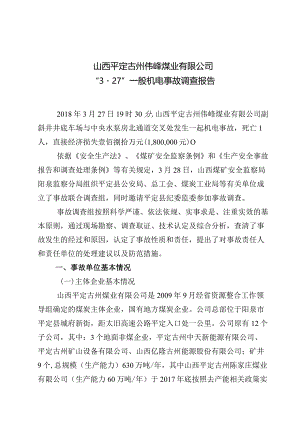 山西平定古州伟峰煤业有限公司“3·27”一般机电事故调查报告.docx
