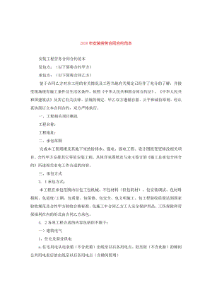 2024年安装劳务合同合约例文.docx