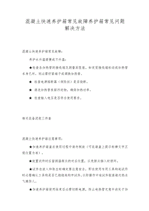 混凝土快速养护箱常见故障养护箱常见问题解决方法.docx