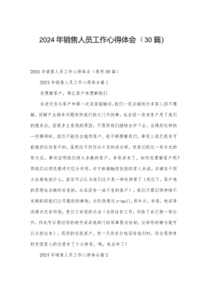 2024年销售人员工作心得体会（30篇）.docx