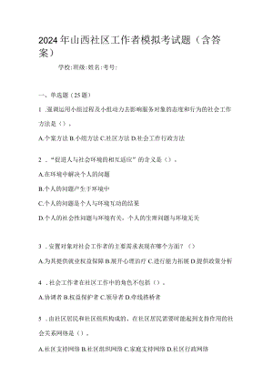 2024年山西社区工作者模拟考试题（含答案）.docx